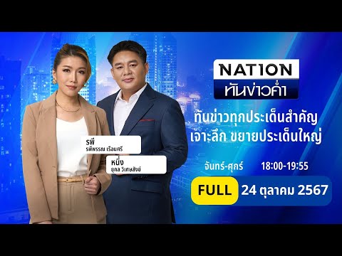 เนชั่นทันข่าวค่ำ|24ต.ค.67