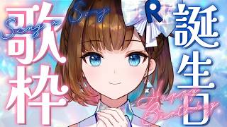 【 8周年記念 】お誕生日 歌枠開催します！【 #ココロ8thAnniv 】【ロート製薬公式VTuber/ 根羽清ココロ】