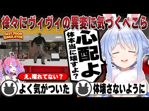 【コラボ強制終了】ヴィヴィの異変に気付き本気でリスナーと心配する兎田ぺこら | Fast Food Simulator【ぺこヴィヴィ/綺々羅々ヴィヴィ/ホロライブ/兎田ぺこら/切り抜き】 #兎田ぺこら
