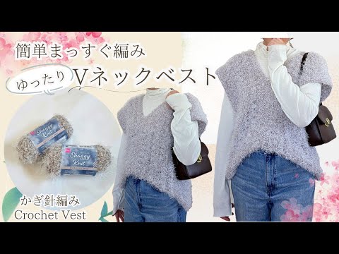 【100均糸/流行りのシャギーニット♪】重ね着もOK♪オーバーサイズ簡単編みVネックベスト/crochet vest
