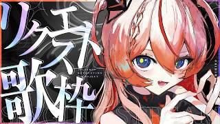 🕯【リクエスト歌枠】姫ソノリティ #御莉姫生放送