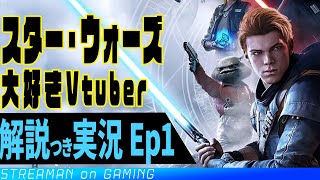 STAR WARS好きVtuberによるジェダイ：フォールンオーダー実況プレイ！！