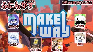 【live】【 Make Way 】ふにんがすメンバーとアルチキ風レースゲーム【投稿者コラボ】
