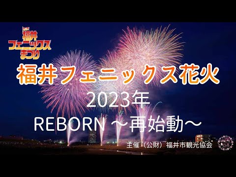 第70回 福井フェニックス花火