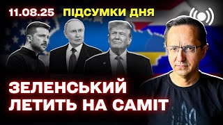 Грядущий саммит Трампа и Путина: будет ли участвовать Зеленский?