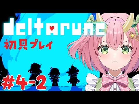 【DELTARUNE初見プレイ#4-2】エンディングは1パターン？ってホント！？【三枝りん】