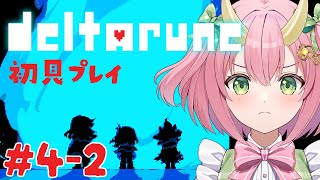 【DELTARUNE初見プレイ#4-2】エンディングは1パターン？ってホント！？【三枝りん】