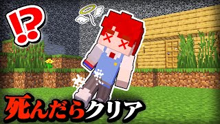 死なないとダメ！？絶対に死なないと脱出できないマインクラフト💀💥【まいくら・Minecraft】よろずや🍭