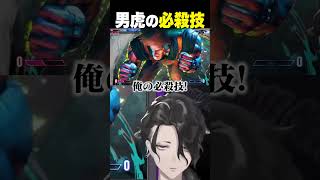 【 #スト6 】男虎の"必殺技"　#男虎 #shorts  #にじさんじ