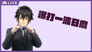 【爆打一波日麻】中秋段位戰好耶