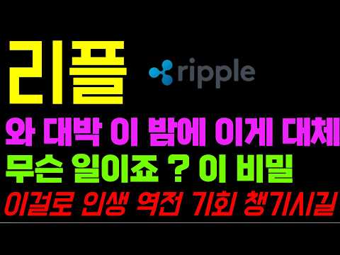 엑스알피 리플 코인 <strong>전망</strong> 너무 급해서 바로 올립니다 OOO 여기서 <strong>완전</strong> 작정 했네요