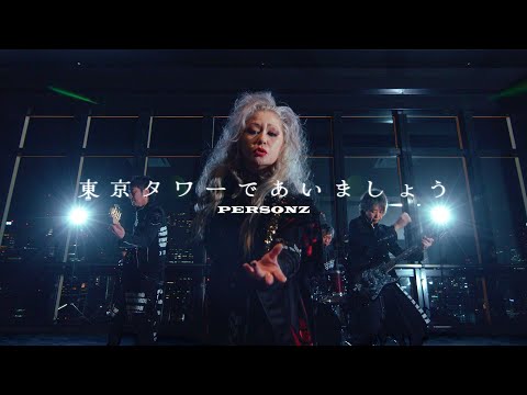 PERSONZ「東京タワーであいましょう」Music Video