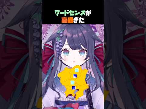 【#切り抜き】ワードセンスが高過ぎた【足利ご当地Vtuber】#shorts #vtuber #ふじなま #ゲーム実況 #足利ふじな