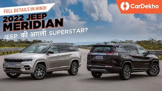 Jeep Meridian 7-Seater SUV Full Details in Hindi | Expected Price, Launch and More! | CarDekho.com
