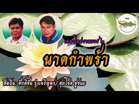 นาคกำพร้า-เพลงใหม่งานบวช2