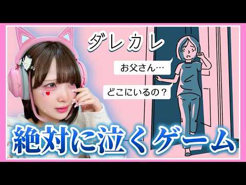 【号泣注意】一人の少女の人生を体験できるゲーム『ダレカレ』をプレイした結果……【たまちゃん】