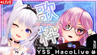 【 #歌枠 / VR音楽ライブ 】YSS HacoLive #151/Singing Stream【 Vtuber 】[#YSS_VRC]