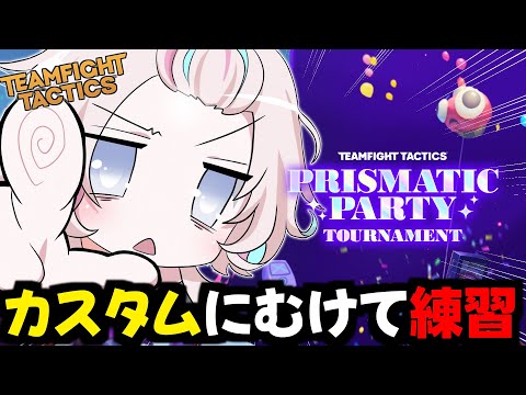 【 TFT 】「パーティ」にむけて練習するぞ！！【vtuber / ホロスターズ 】