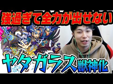 【モンスト】むしろこっちが獣神化改!? 急に強くなり過ぎ感が凄い！【ヤタガラス獣神化】