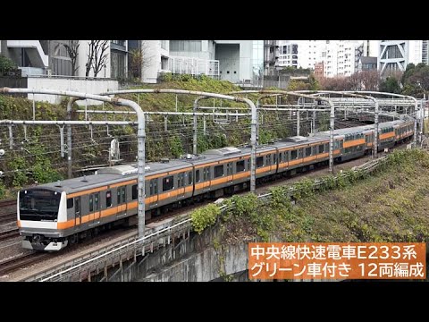 中央線快速電車E233系 グリーン車付き12両編成 2024年12月