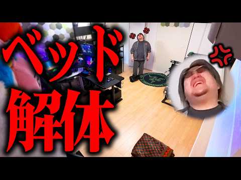 【ドッキリ】邪魔なので勝手にベッド解体してみた結果ｗｗｗｗ【勝手に模様替え】
