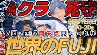 【8月31日】#横浜denaベイスターズ 試合感想【#藤浪晋太郎 】#baystars #dragons
