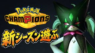 新シーズン遊ぶで【ポケモンチャンピオンズ】