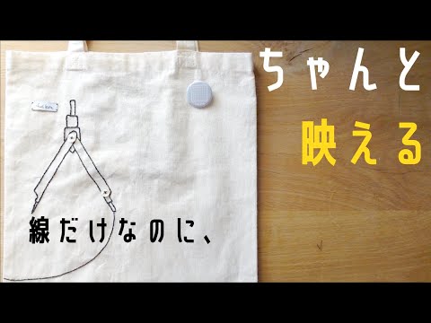 初心者向け刺繍バッグ｜線だけなのに、ちゃんと映えるデザイン/フェルケイト