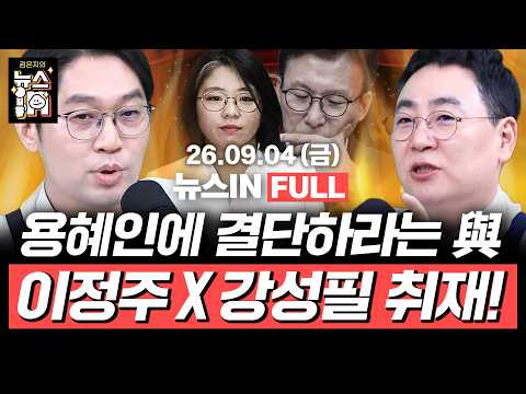 9/4 (금) 풀영상｜李 지지율 40% 원인은 인사? 김승원 저격수 한동훈 속내는? 호남서 활동하는 조국, 현지 반응은? (강성필, 이정주)｜[김은지의 뉴스IN] 260904 방송