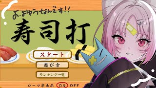 【 #寿司打 】おしゅいのタイピングスキルに魅せられる準備はできているのかしら～？【#ぶいぱい/彩歌すいれん 】