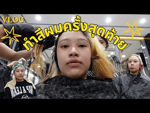 nownow p. ทำสีผมครั้งสุดท้าย..vlog•ᴗ•