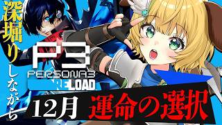 【ペルソナ3リロード】#21　完全初見！12月　31日がくる、選択をしなくちゃ！✨⚠️ネタバレ注意【わんこわんわん/すたすぺ所属】