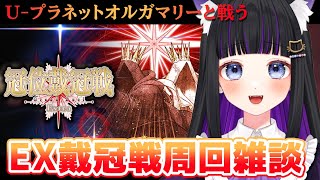 【 FGO 】朝活周回雑談✨U-プラネットオルガマリーと戦う!!『 冠位戴冠戦 / Extra 』 Fate/Grand Order【 #猫