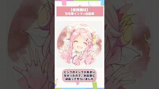 【#イラストメイキング】ドラゴンメイド・ナサリーを万年筆インクで塗ってみた【竜田万秋/Vtuber 】 #shorts