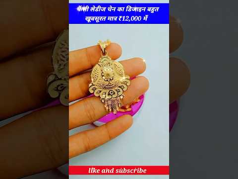 फैंसी लेडीज चेन का डिजाइन बहुत खूबसूरत मात्र ₹12,000 में  #chain locket #fancychainloket #trending
