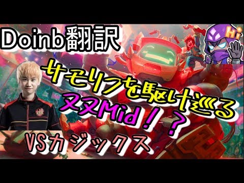 LOL Doinb翻訳 ♯56サモリフを駆け巡るヌヌMid【ヌヌVSカジックス】