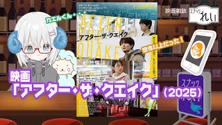 [映画感想]「アフター・ザ・クエイク」（2025）◆出演：岡田将生、鳴海唯、渡辺大知、佐藤浩市◆監督：井上剛／原作：「神の子どもたちはみな踊
