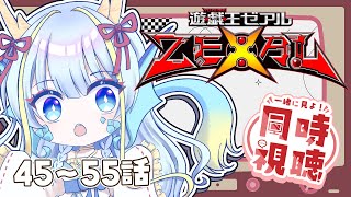 【同時視聴配信】『遊戯王ゼアル一挙放送45～55話』を見よう【竜田万秋/Vtuber】
