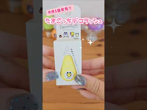 9月1日発売！たまごっちのデコラッシュがめっちゃ可愛い！【ほぼ日手帳デコ】