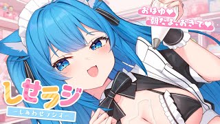 【 しせラジ 】朝ラジオ💗みんな集え～～～！！！💕人生で1番「無駄遣い」した話！【宗谷いちか /ななしいんく】