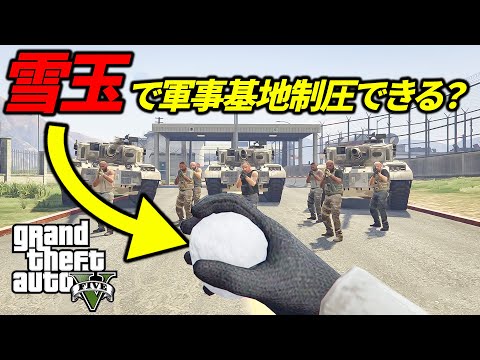 【鬼畜】雪玉だけで軍事基地制圧してみた【GTA5】