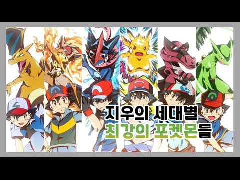 시리즈별 지우의 에이스 포켓몬들