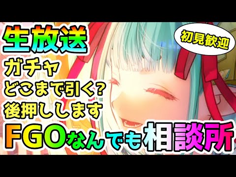 【FGO】水着ティアマトも登場してガチャ迷ってる？後押しします！FGOなんでも相談！＜初見歓迎＞