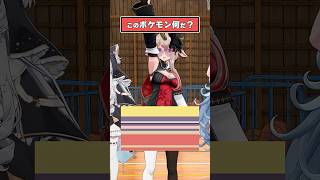【アニメ】このポケモン分かる？【どっとライブ/ぶいぱい】 #shorts  #vtuber