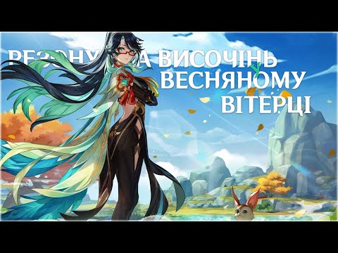 Подія "Резонуюча Височінь у Весняному Вітерці". Фінал | Genshin Impact українською