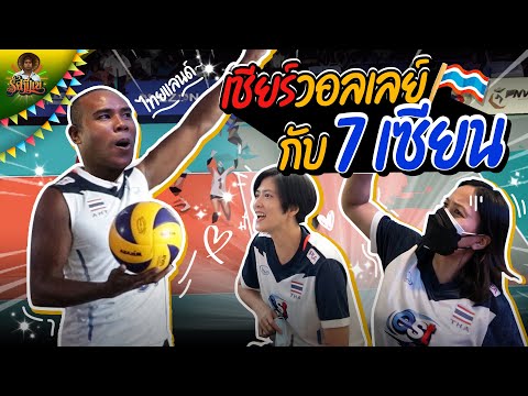 เชียร์วอลเลย์บอลรุ่นใหม่กับรุ