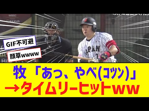 【プレミア12】牧、止めたバットに当たった打球がタイムリーヒットにｗｗｗｗｗ【なんJ反応】