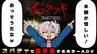 【イワクツギ】心霊チャンネルの視聴者となって廃墟探索！【彩音れおん】