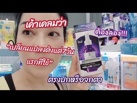 รีวิวMERAB3เซรั่มLAROCHE-