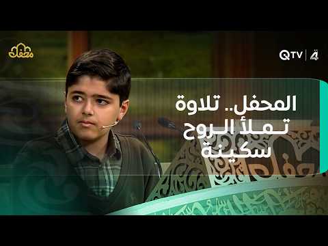 المحفل.. تلاوة تملأ الروح سكينة